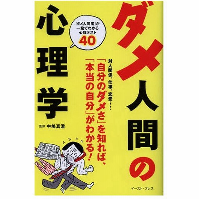 ダメ人間の心理学 ダメ人間度 が一発でわかる心理テスト40 通販 Lineポイント最大0 5 Get Lineショッピング