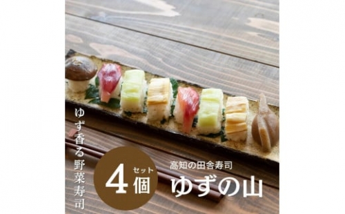 土佐寿司（ゆずの山）4個セット