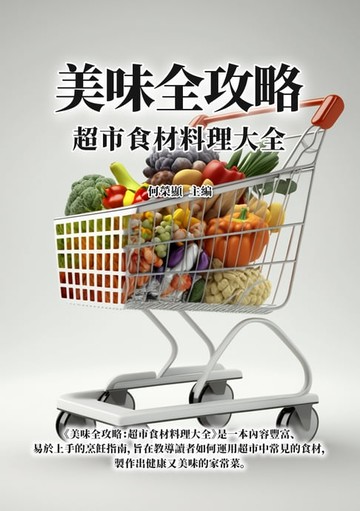 【電子書】美味全攻略：超市食材料理大全