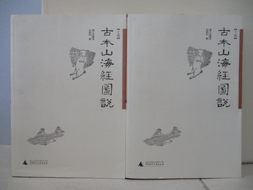【書寶二手書T5／歷史_TQQ】古本山海經圖說（全二卷·增訂珍藏本）_簡體_馬昌儀