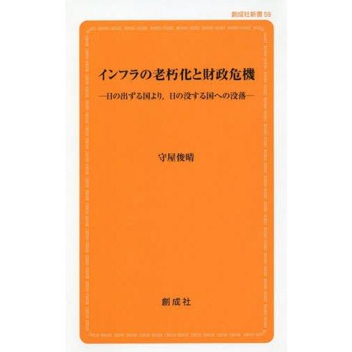 インフラの老朽化と財政危機 日の出ずる国より,日の没する国への没落