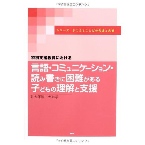 特別支援教育における言語・コミュニケーション・読み書きに困難がある子どもの理解と支援