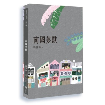 南國夢獸[二手書_近全新]