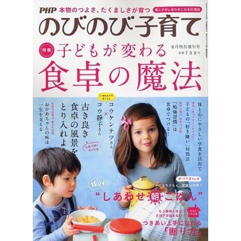 PHPのびのび子育て増刊 子どもが変わる食卓の魔法 2014年 06月号 雑誌