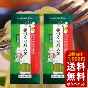 手作り オリーブパスタ 150g（2人前）×2個セット　パスタ 手延べ オリーブ 小豆島 甚助 デュラム小麦 得トク0626