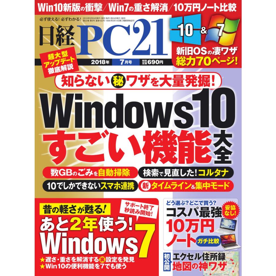 日経PC21 2018年7月号 電子書籍版   日経PC21編集部