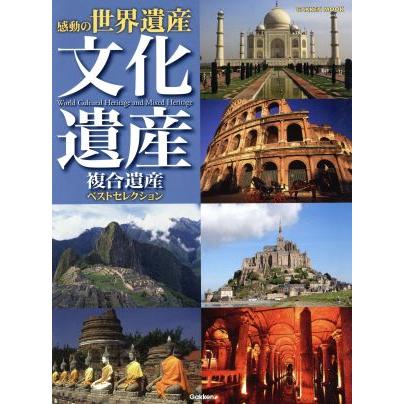 感動の世界遺産　文化遺産 複合遺産ベストセレクション Ｇａｋｋｅｎ　ｍｏｏｋ／学研パブリッシング