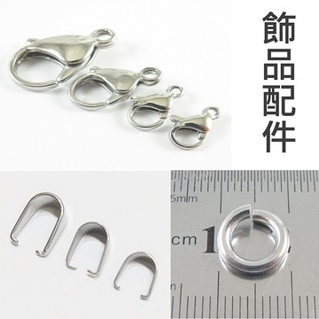 《316小舖》飾品配件【AB23】 ( 不銹鋼扣頭白鋼瓜子頭白鋼龍蝦扣白鋼環項鍊扣頭項鍊墬頭鍊條扣環白鋼墬頭鏈環防水扣)