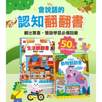 ✨現貨快出✨甄寶貝✨風車圖書 認知有聲翻翻書 會說話的生活翻翻書 會說話的動物翻翻書