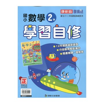 國小數學2下學習自修(康軒版)