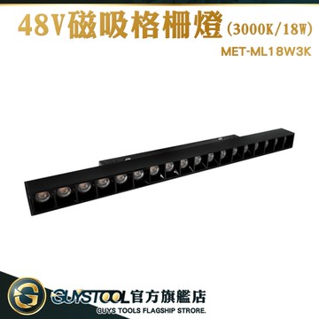 GUYSTOOL 柔性燈 滑軌燈 聚光燈 MET-ML18W3K 導光燈條 3000K 軌道燈 磁吸燈泛光燈 擴散軌道燈