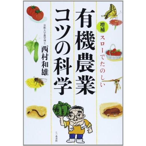 スローでたのしい有機農業コツの科学