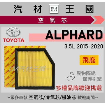 【LM汽材王國】空氣芯 ALPHARD 2015-2020年 3.5L 引擎濾網 TOYOTA 豐田