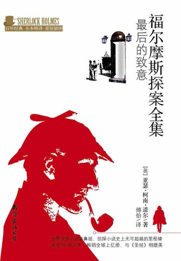 【電子書】最后的致意（福尔摩斯探案全集）