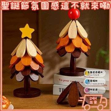 【聖誕交換禮物首選】隔日配 聖誕樹隔熱墊 鍋墊 防燙桌墊 創意傢具擺件