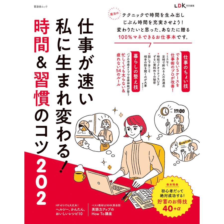 晋遊舎ムック 仕事が速い私に生まれ変わる! 時間習慣のコツ 電子書籍版   編:晋遊舎