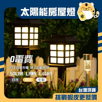 🚚蝦店隔日速達🔥太陽能房屋型草坪燈 房屋草坪燈 花園小夜燈 花園燈 露營燈 太陽能燈 地埋燈 造型燈 草坪燈