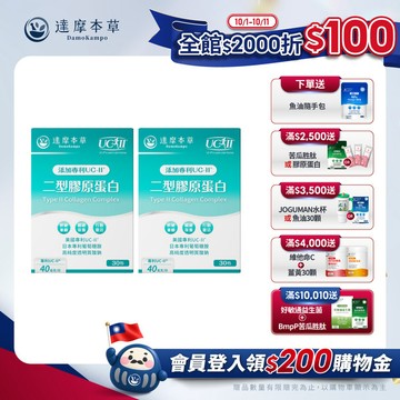 【買一送一】UC-II專利二型膠原蛋白 薑黃升級版（30包/盒．共2盒）