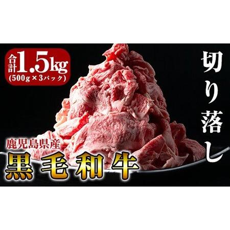 ふるさと納税 B-114 鹿児島県産黒毛和牛切り落し1.5kg(500g×3P) 鹿児島県霧島市