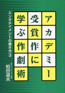 アカデミー受賞作に学ぶ作劇術 柏田道夫