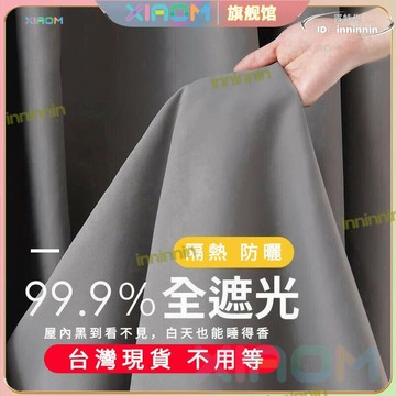 特惠新品！！！高遮光窗簾 短窗簾 穿桿式窗簾 隔間簾 吸音窗簾 免打孔窗簾 窗簾布 小窗簾 落地窗簾 窗簾訂製 門簾窗簾掛鉤客製