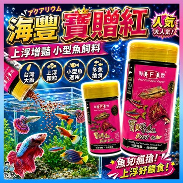 放風水族【海豐｜寶贈紅 上浮增豔 小型魚飼料】小型魚 孔雀魚 燈科 南極蝦粉 魚飼料 孔雀魚飼料 魚缸 熱帶觀賞魚 色揚