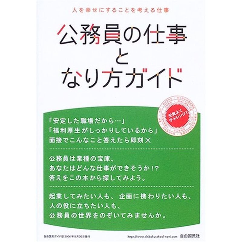 公務員の仕事となり方ガイド?人を幸せにすることを考える仕事 (自由国民ガイド版)