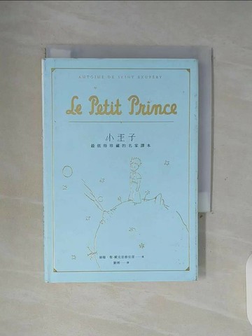 【書寶二手書T1／兒童文學_WGL】小王子-最值得珍藏的名家譯本_翁端．聖-戴克思修伯里