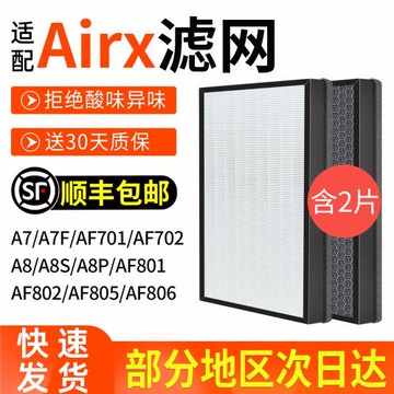 適配airx空氣凈化器濾網A7/A8/A7F/A8P/A8S濾芯AF701/801/802/805