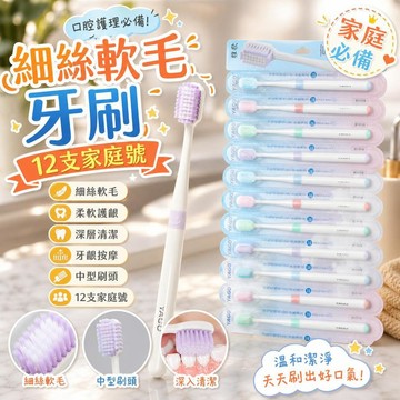 成人牙刷 細絲軟毛牙刷 12支家庭號 中型刷頭 柔軟護齦 深層清潔 牙齦按摩 口腔護理 居家必備 [細絲軟毛]