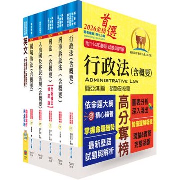 移民特考三等（移民行政－一般組）專業科目套書（贈題庫網帳號、雲端課程）