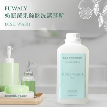 【FUWALY】給皂機推薦慕斯-奶瓶蔬果碗盤_廠商直送