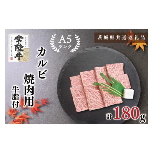 ふるさと納税 茨城県 鹿嶋市 KCK-4カルビ焼肉用180g