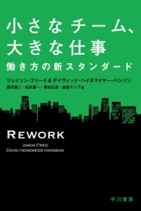  ジェイソン・フリード   小さなチーム、大きな仕事 働き方の新スタンダード ハヤカワ・ノンフィクション文庫