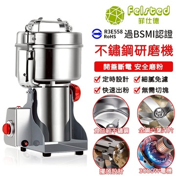 【Felsted 菲仕德】研磨機 磨粉機 打粉機 800-2500克磨粉機 精細研磨中藥材五穀雜糧 30秒出粉 千萬投保