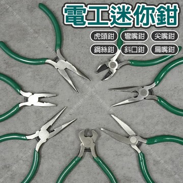 【奇暢】多規格電工 迷你鉗 虎頭鉗 彎嘴鉗 尖嘴鉗 有/無牙 鋼絲鉗 扁嘴鉗 斜口鉗 4英吋 5英吋 (T284)