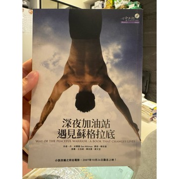 【58H-15】絕版書七成新《深夜加油站遇見蘇格拉底》，（美）丹·米爾曼 著，韓良憶 譯，心靈工坊，2007/09/12