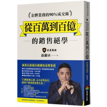 金牌業務的90％成交術：從百萬到百億的銷售絕學【城邦讀書花園】