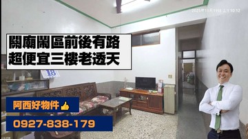 獨賣關廟鬧區前後有路３樓DIY 俗透天｜台南市關廟區中央路