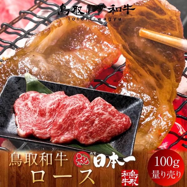 牛肉 鳥取和牛 ロース 国産牛 焼き肉 ブランド和牛 黒毛和牛 選べる 部位別 量り売り 生産農家［お歳暮 2023 ギフト 御歳暮］