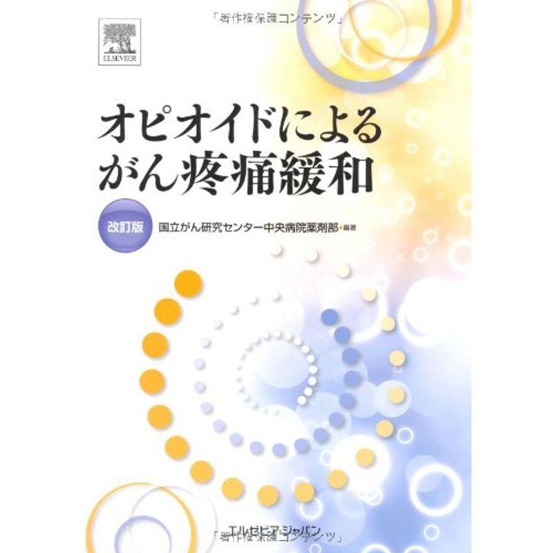 オピオイドによるがん疼痛緩和 改訂版