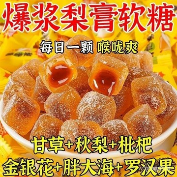 【全球零食鋪】爆漿梨膏糖 枇杷羅漢果薄荷 金桔清潤 爆浆慈梨膏软糖 枇杷羅漢果清涼 M8KI
