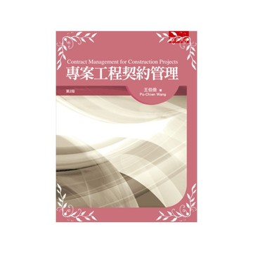 專案工程契約管理(2版)