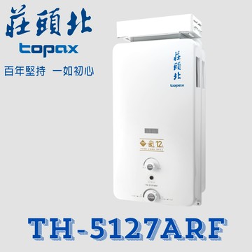 莊頭北 TH-5127ARF 加強抗風型12公升 傳統熱水器 屋外型 五年保固