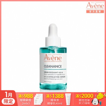 【Avene雅漾官方直營】極效多重酸煥膚精萃30ml
