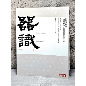 ➤〔特價出清〕➤原價420元 器識 張忠謀打造台積電攀登世界級企業的經營之道 商業周刊