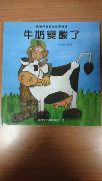 牛奶變酸了[二手書_良好]