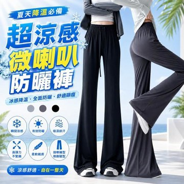 QIDINA 時尚冰絲涼爽防曬速乾彈力微喇叭褲-Y /防曬褲 直筒褲 寬褲 闊腿褲 休閒褲 冰絲褲 瑜珈褲 冰絲長褲