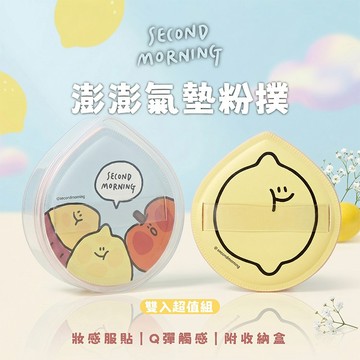 御衣坊 SecondMorning 澎澎 氣墊粉撲 (2入／組) 化妝海綿 乾濕兩用 化妝【好物底家】 DS031165
