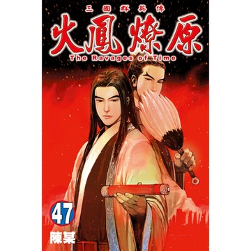 火鳳燎原 (47)_Readmoo 讀墨電子書
